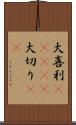 大喜利(ateji) Scroll