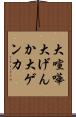 大喧嘩 Scroll