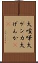 大喧嘩 Scroll