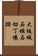 大坂城石垣石切丁場跡 Scroll