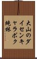 大山のダイセンキャラボク純林 Scroll