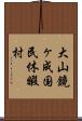 大山鏡ヶ成国民休暇村 Scroll