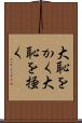 大恥をかく Scroll