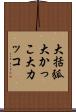 大括弧 Scroll
