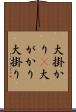 大掛かり(P) Scroll