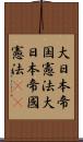 大日本帝国憲法 Scroll