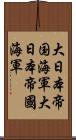 大日本帝国海軍 Scroll