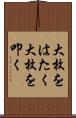 大枚をはたく Scroll