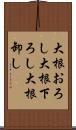 大根おろし Scroll