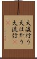 大流行り Scroll