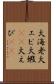 大海老 Scroll
