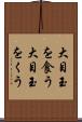 大目玉を食う Scroll