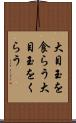大目玉を食らう Scroll