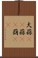 大蒜(rK) Scroll