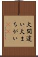 大間違い Scroll