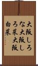 大阪しろな Scroll