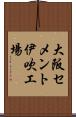 大阪セメント伊吹工場 Scroll