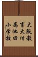 大阪教育大付属池田小学校 Scroll