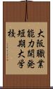 大阪職業能力開発短期大学校 Scroll