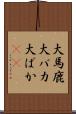 大馬鹿 Scroll