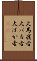 大馬鹿者 Scroll