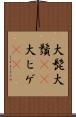 大髭 Scroll