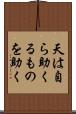 天は自ら助くるものを助く Scroll