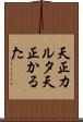 天正カルタ Scroll
