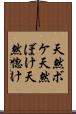 天然ボケ Scroll