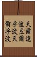 天爾遠波 Scroll