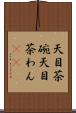 天目茶碗 Scroll
