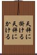 天秤に掛ける Scroll