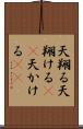 天翔る Scroll