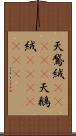 天鵞絨(ateji) Scroll