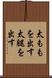 太ももを出す Scroll