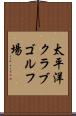太平洋クラブゴルフ場 Scroll