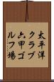 太平洋クラブ六甲ゴルフ場 Scroll
