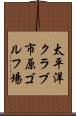 太平洋クラブ市原ゴルフ場 Scroll