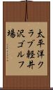 太平洋クラブ軽井沢ゴルフ場 Scroll