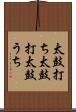 太鼓打ち Scroll