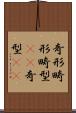 奇形 Scroll