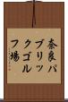 奈良パブリックゴルフ場 Scroll