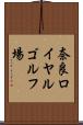 奈良ロイヤルゴルフ場 Scroll