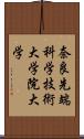 奈良先端科学技術大学院大学 Scroll