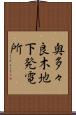 奥多々良木地下発電所 Scroll
