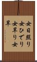 女日照り Scroll