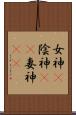 女神(P) Scroll