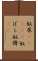 奴原(ateji) Scroll