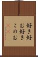 好き好む Scroll
