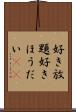 好き放題 Scroll